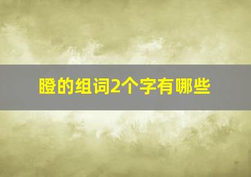 瞪的组词2个字有哪些