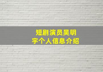 短剧演员吴明宇个人信息介绍