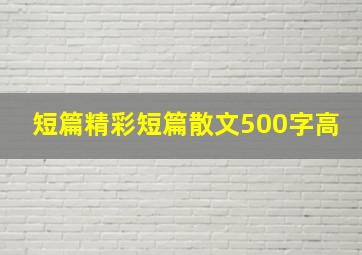 短篇精彩短篇散文500字高