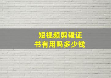 短视频剪辑证书有用吗多少钱