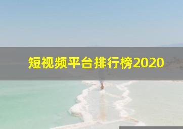 短视频平台排行榜2020