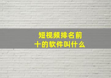 短视频排名前十的软件叫什么