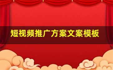 短视频推广方案文案模板