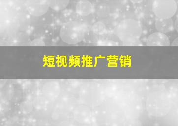 短视频推广营销