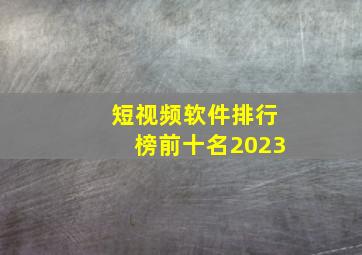 短视频软件排行榜前十名2023