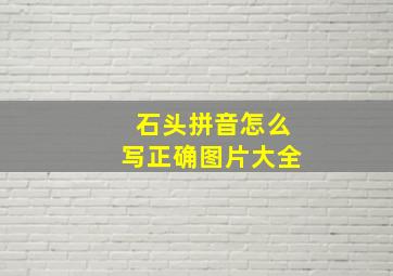 石头拼音怎么写正确图片大全