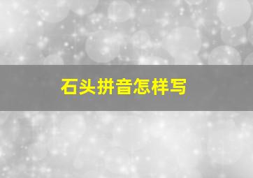 石头拼音怎样写