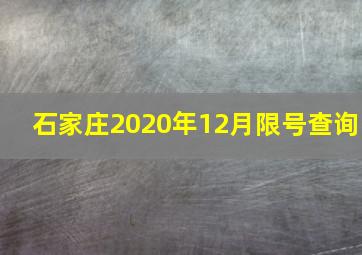 石家庄2020年12月限号查询