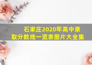 石家庄2020年高中录取分数线一览表图片大全集