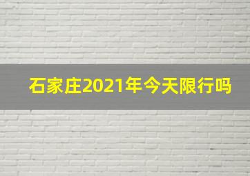 石家庄2021年今天限行吗