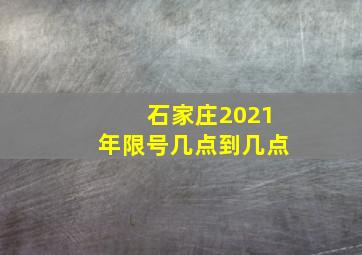 石家庄2021年限号几点到几点