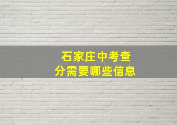 石家庄中考查分需要哪些信息