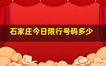 石家庄今日限行号码多少