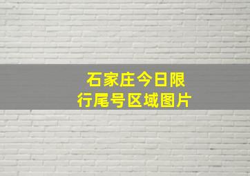 石家庄今日限行尾号区域图片