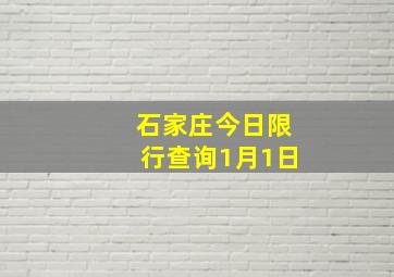 石家庄今日限行查询1月1日