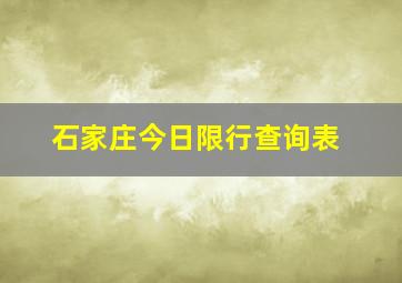 石家庄今日限行查询表