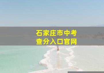 石家庄市中考查分入口官网