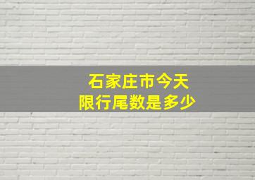 石家庄市今天限行尾数是多少