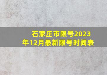 石家庄市限号2023年12月最新限号时间表