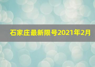 石家庄最新限号2021年2月