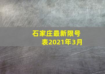 石家庄最新限号表2021年3月