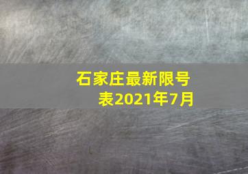 石家庄最新限号表2021年7月