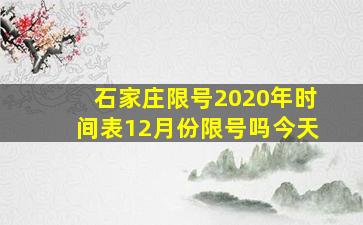 石家庄限号2020年时间表12月份限号吗今天