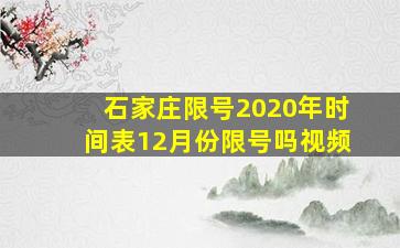 石家庄限号2020年时间表12月份限号吗视频