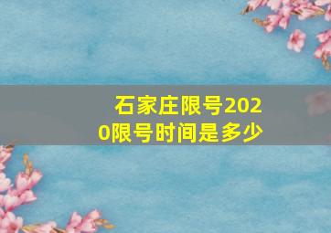 石家庄限号2020限号时间是多少