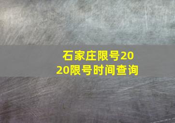 石家庄限号2020限号时间查询