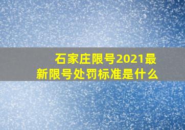 石家庄限号2021最新限号处罚标准是什么