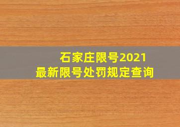 石家庄限号2021最新限号处罚规定查询