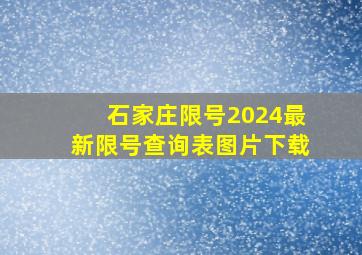 石家庄限号2024最新限号查询表图片下载