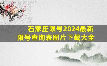 石家庄限号2024最新限号查询表图片下载大全