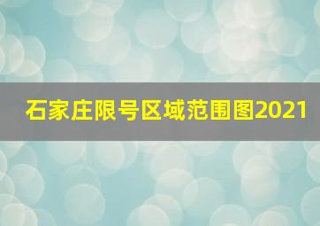 石家庄限号区域范围图2021