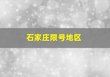 石家庄限号地区