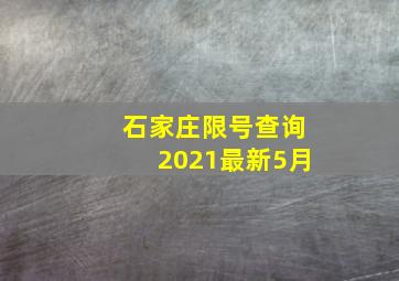 石家庄限号查询2021最新5月