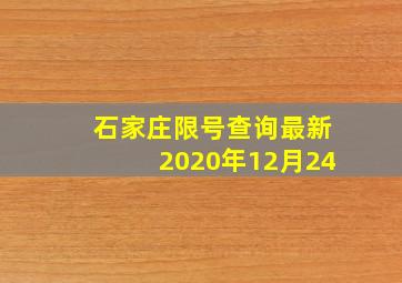 石家庄限号查询最新2020年12月24