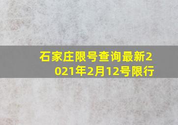 石家庄限号查询最新2021年2月12号限行