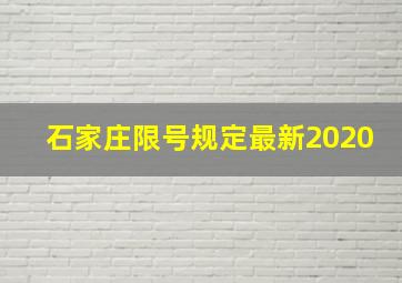 石家庄限号规定最新2020