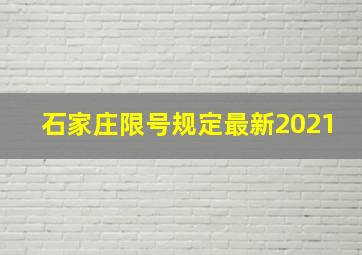 石家庄限号规定最新2021