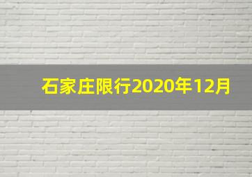 石家庄限行2020年12月