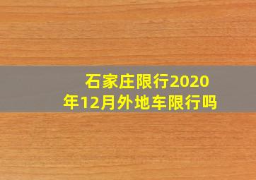 石家庄限行2020年12月外地车限行吗