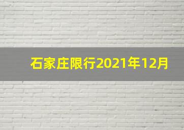 石家庄限行2021年12月