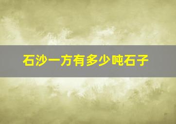 石沙一方有多少吨石子