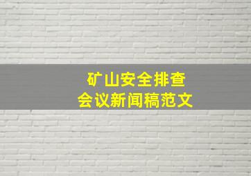 矿山安全排查会议新闻稿范文