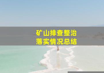 矿山排查整治落实情况总结