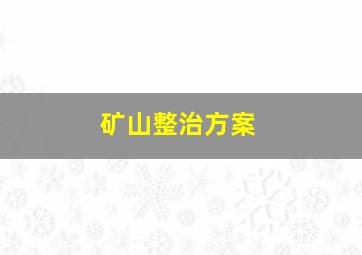 矿山整治方案