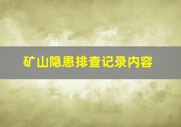 矿山隐患排查记录内容