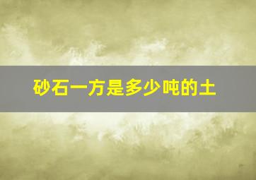 砂石一方是多少吨的土